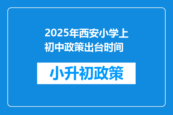 2026年西安小学上初中政策出台时间