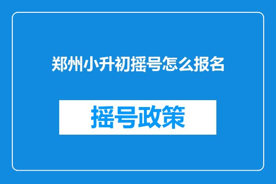 郑州小升初摇号怎么报名
