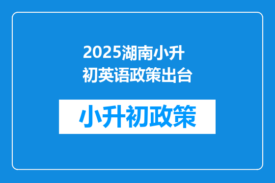2026湖南小升初英语政策出台