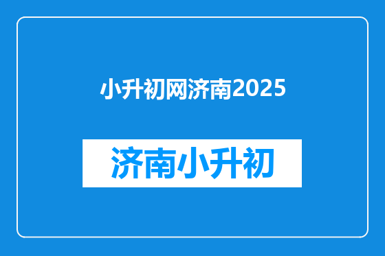 小升初网济南2025