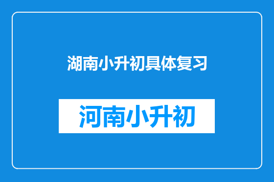 湖南小升初具体复习