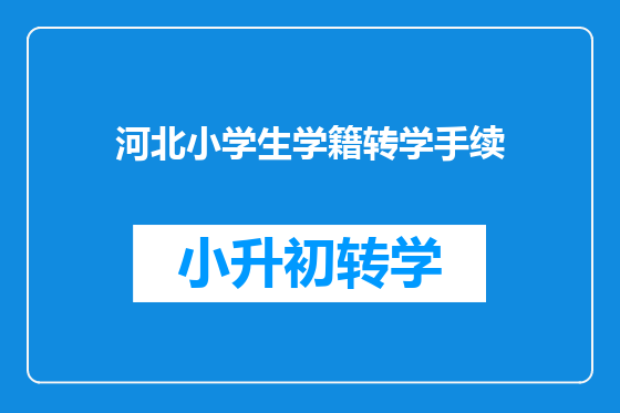 河北小学生学籍转学手续