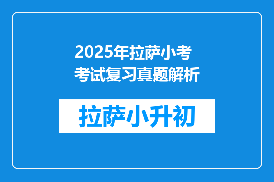 2025年拉萨小考考试复习真题解析