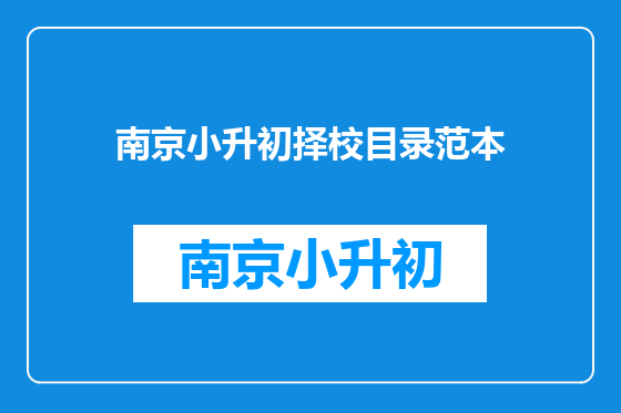 南京小升初择校目录范本
