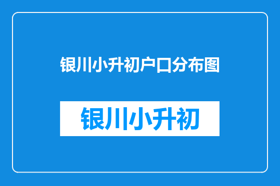 银川小升初户口分布图