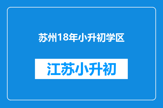 苏州18年小升初学区