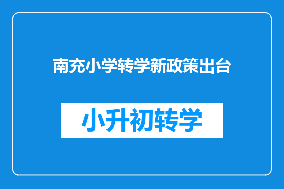 南充小学转学新政策出台