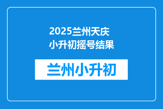 2025兰州天庆小升初摇号结果