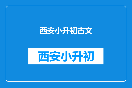 西安小升初古文