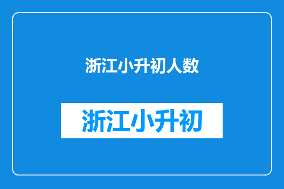 浙江小升初人数