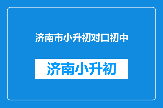 济南市小升初对口初中