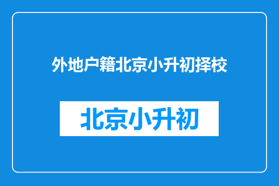 外地户籍北京小升初择校