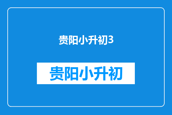 贵阳小升初3