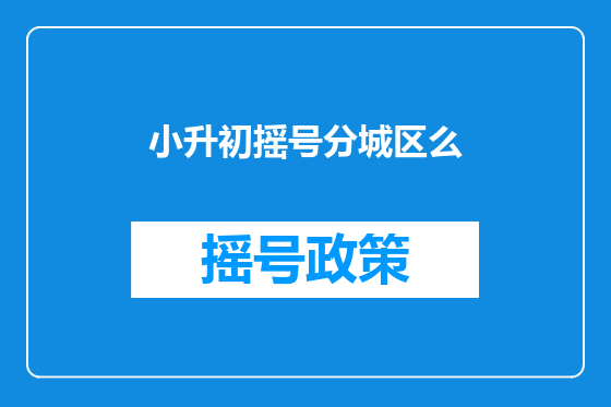 小升初摇号分城区么