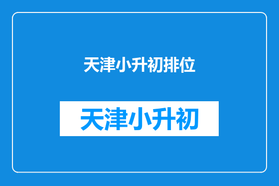 天津小升初排位