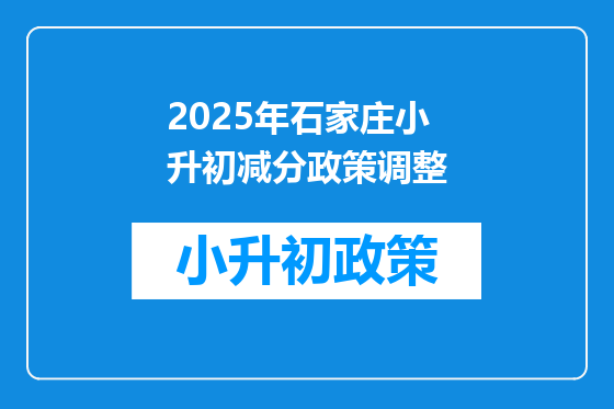 2026年石家庄小升初减分政策调整