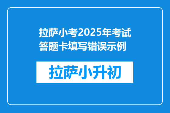 拉萨小考2025年考试答题卡填写错误示例
