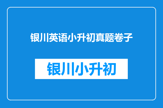 银川英语小升初真题卷子