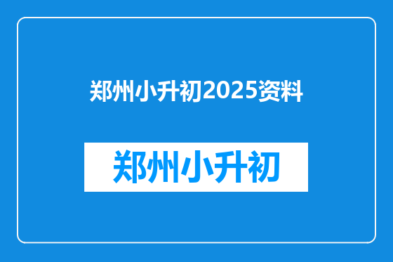 郑州小升初2025资料