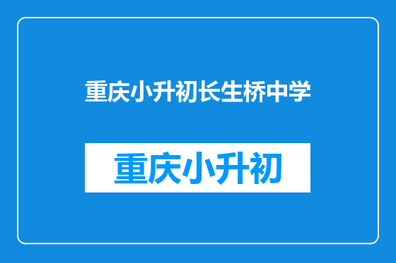 重庆小升初长生桥中学