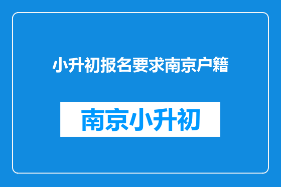 小升初报名要求南京户籍