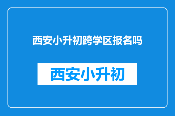 西安小升初跨学区报名吗