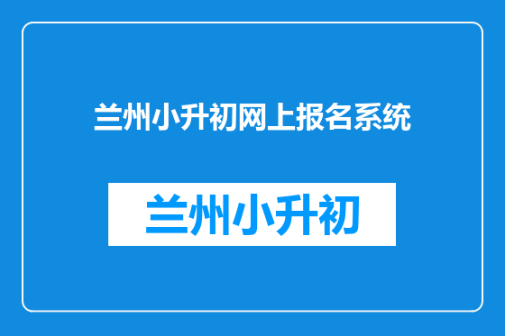 兰州小升初网上报名系统