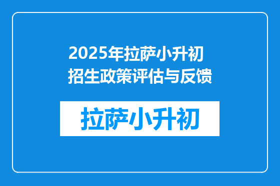 2025年拉萨小升初招生政策评估与反馈