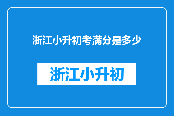 浙江小升初考满分是多少