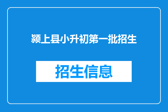 颍上县小升初第一批招生