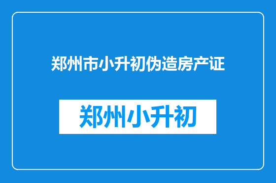 郑州市小升初伪造房产证