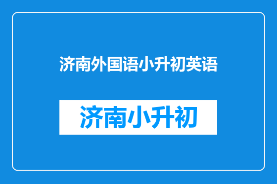 济南外国语小升初英语