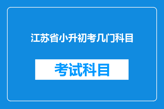 江苏省小升初考几门科目