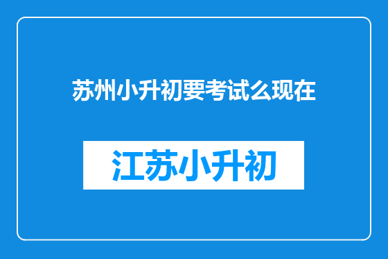 苏州小升初要考试么现在
