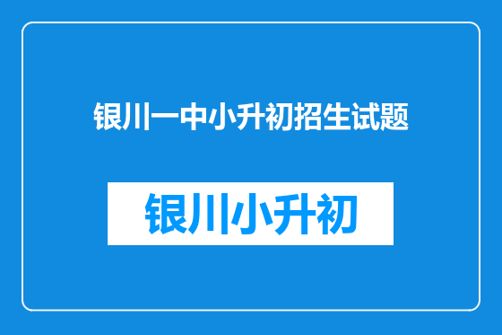 银川一中小升初招生试题