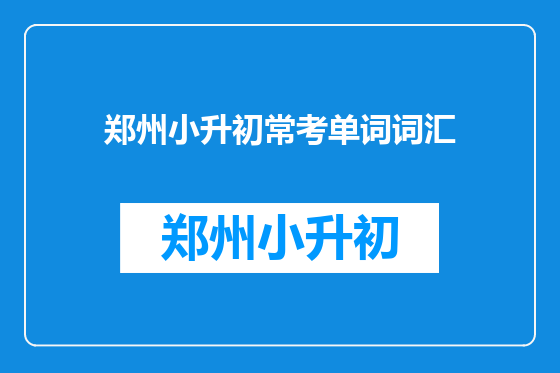郑州小升初常考单词词汇