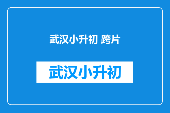 武汉小升初 跨片