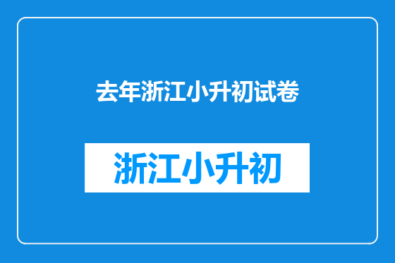 去年浙江小升初试卷