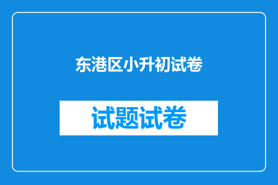 东港区小升初试卷