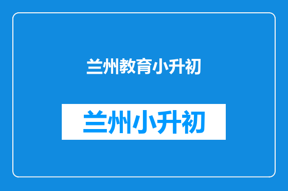 兰州教育小升初