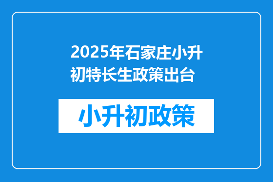 2025年石家庄小升初特长生政策出台