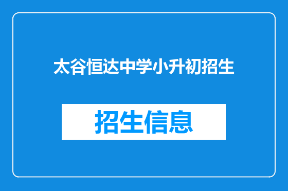 太谷恒达中学小升初招生