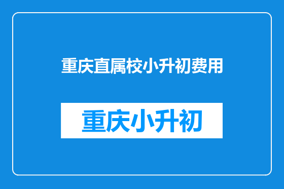重庆直属校小升初费用