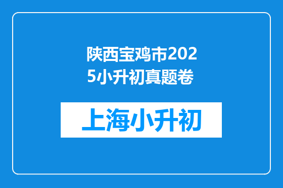 陕西宝鸡市2026小升初真题卷