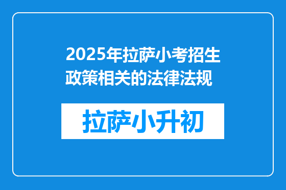2025年拉萨小考招生政策相关的法律法规