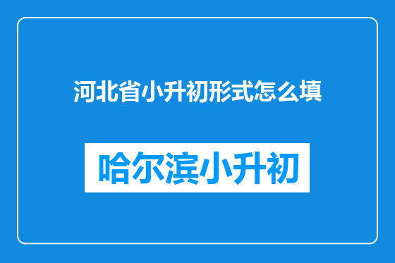 河北省小升初形式怎么填