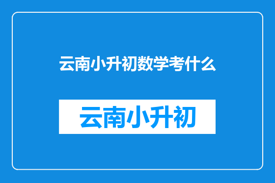 云南小升初数学考什么
