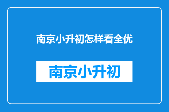南京小升初怎样看全优