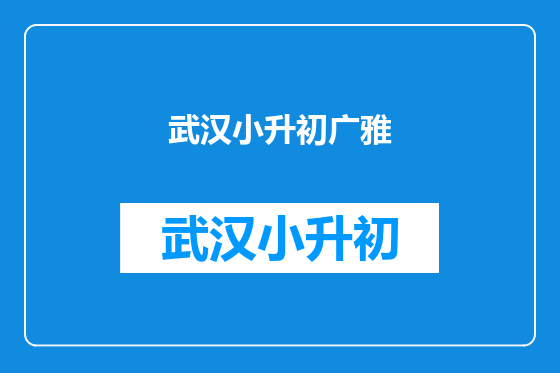 武汉小升初广雅