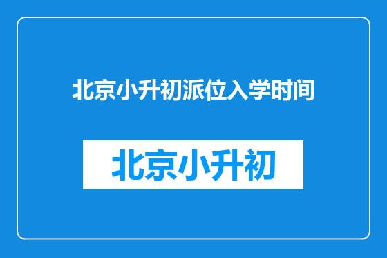 北京小升初派位入学时间